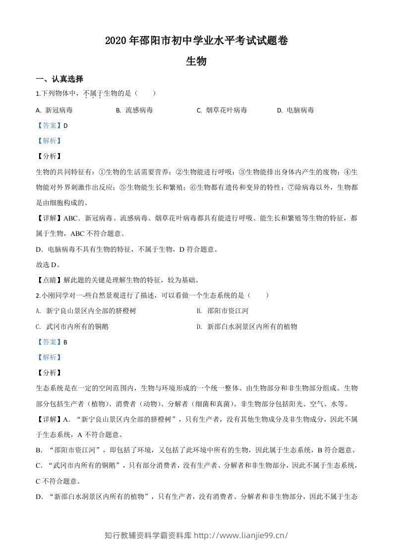 湖南省邵阳市2020年中考生物试题（含答案）-学霸资料库学科资源下载