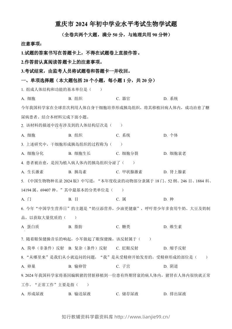 2024年重庆市中考生物试题（空白卷）-学霸资料库学科资源下载