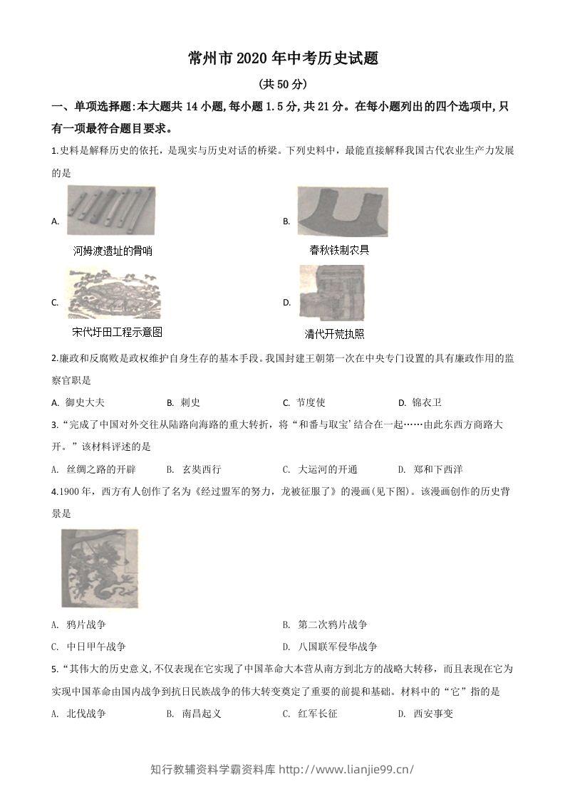 江苏省常州市2020年中考历史试题（空白卷）-学霸资料库学科资源下载