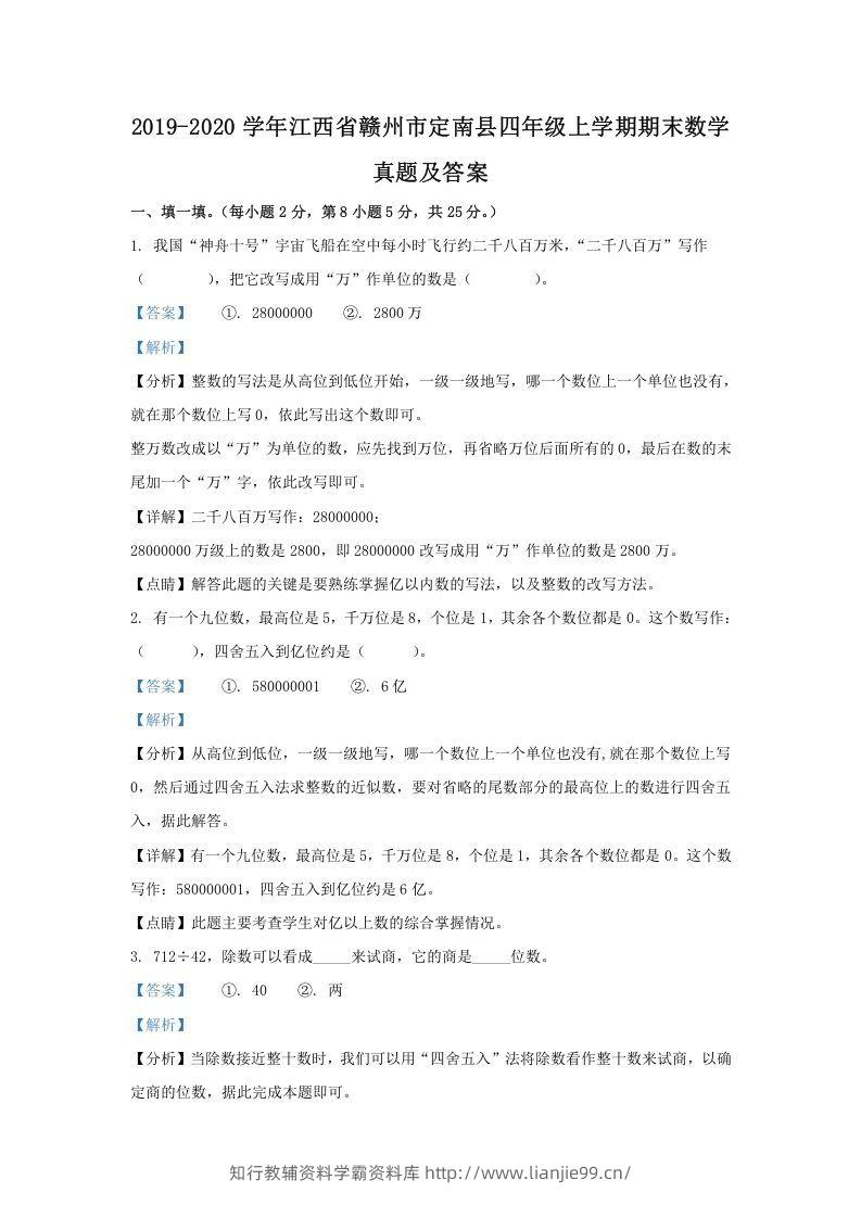2019-2020学年江西省赣州市定南县四年级上学期期末数学真题及答案(Word版)-学霸资料库学科资源下载
