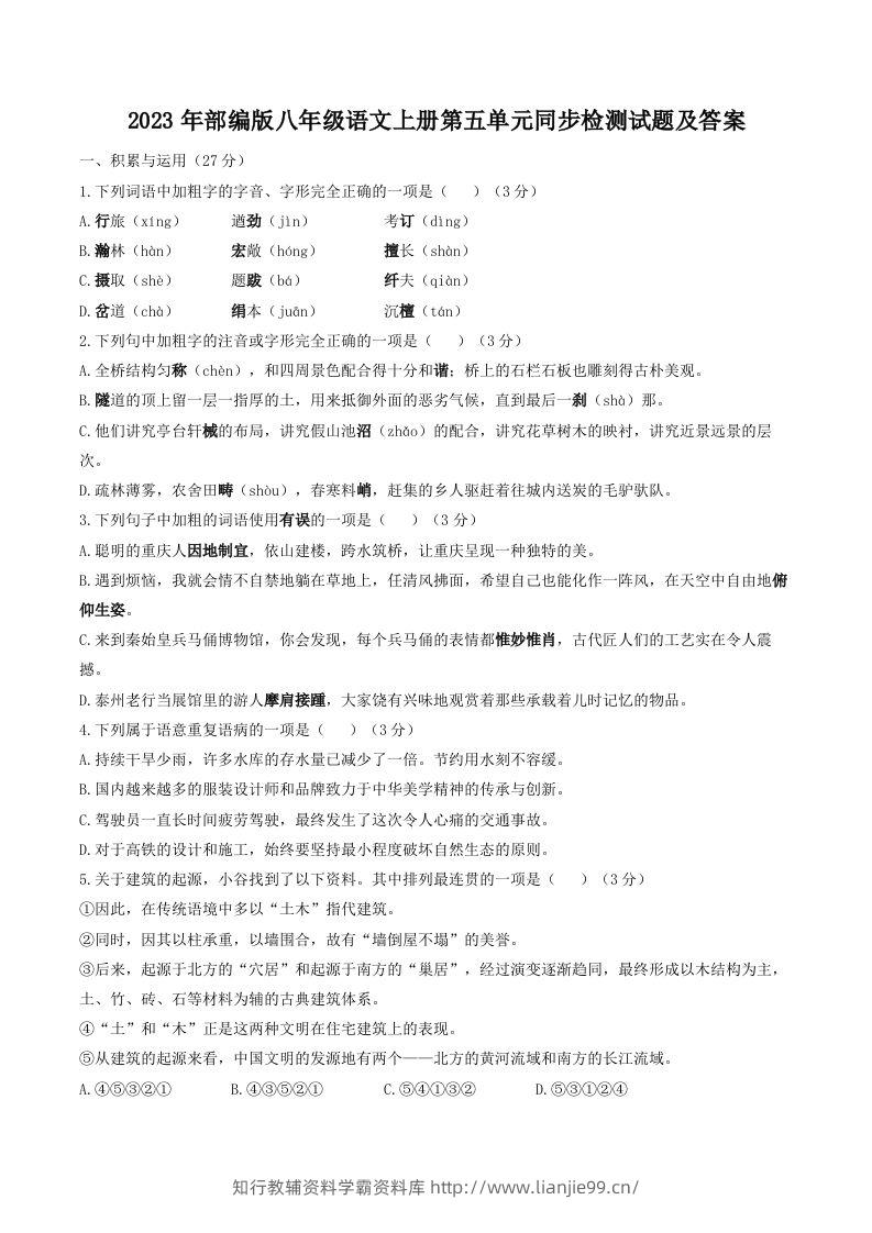 2023年部编版八年级语文上册第五单元同步检测试题及答案(Word版)-学霸资料库学科资源下载