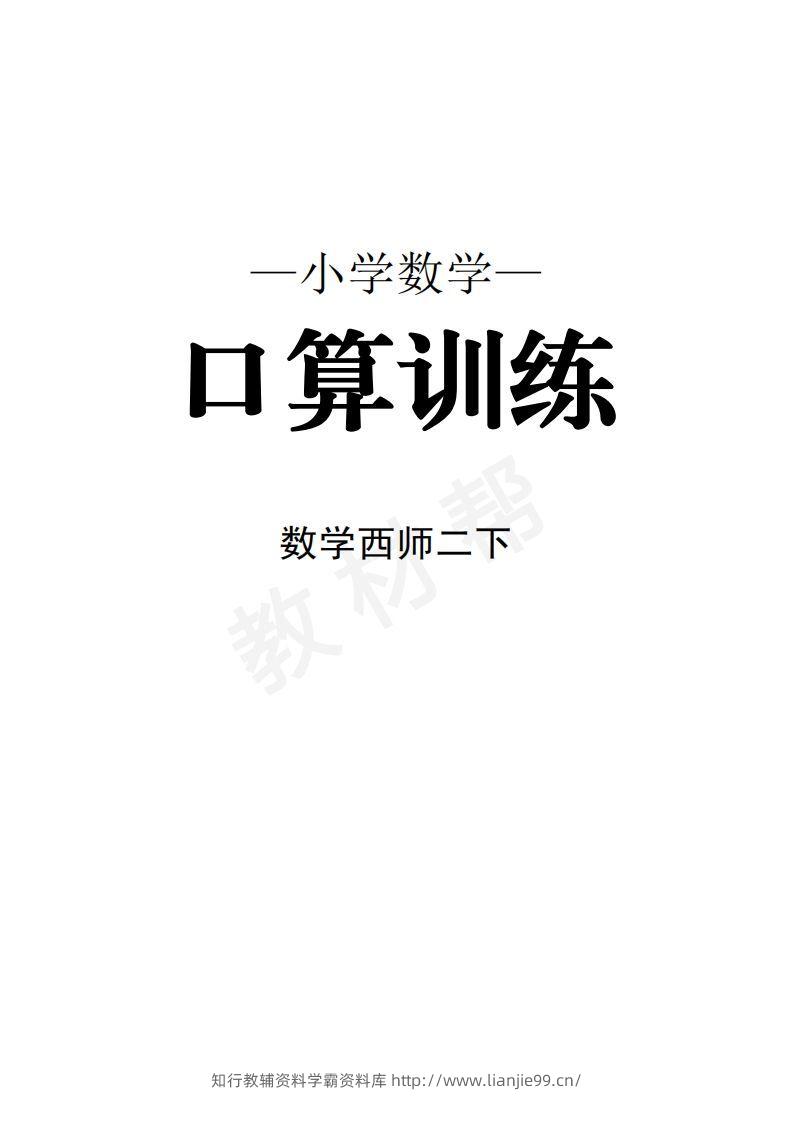 数学西师2下口算训练-学霸资料库学科资源下载