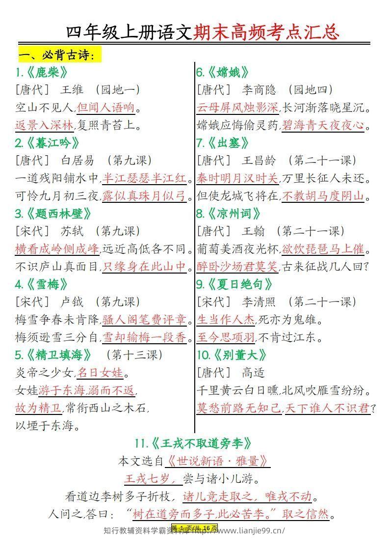 四年级上册语文期末高频考点-学霸资料库学科资源下载