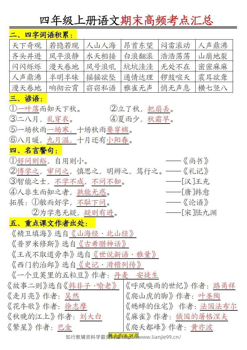 图片[2]-四年级上册语文期末高频考点-学霸资料库学科资源下载