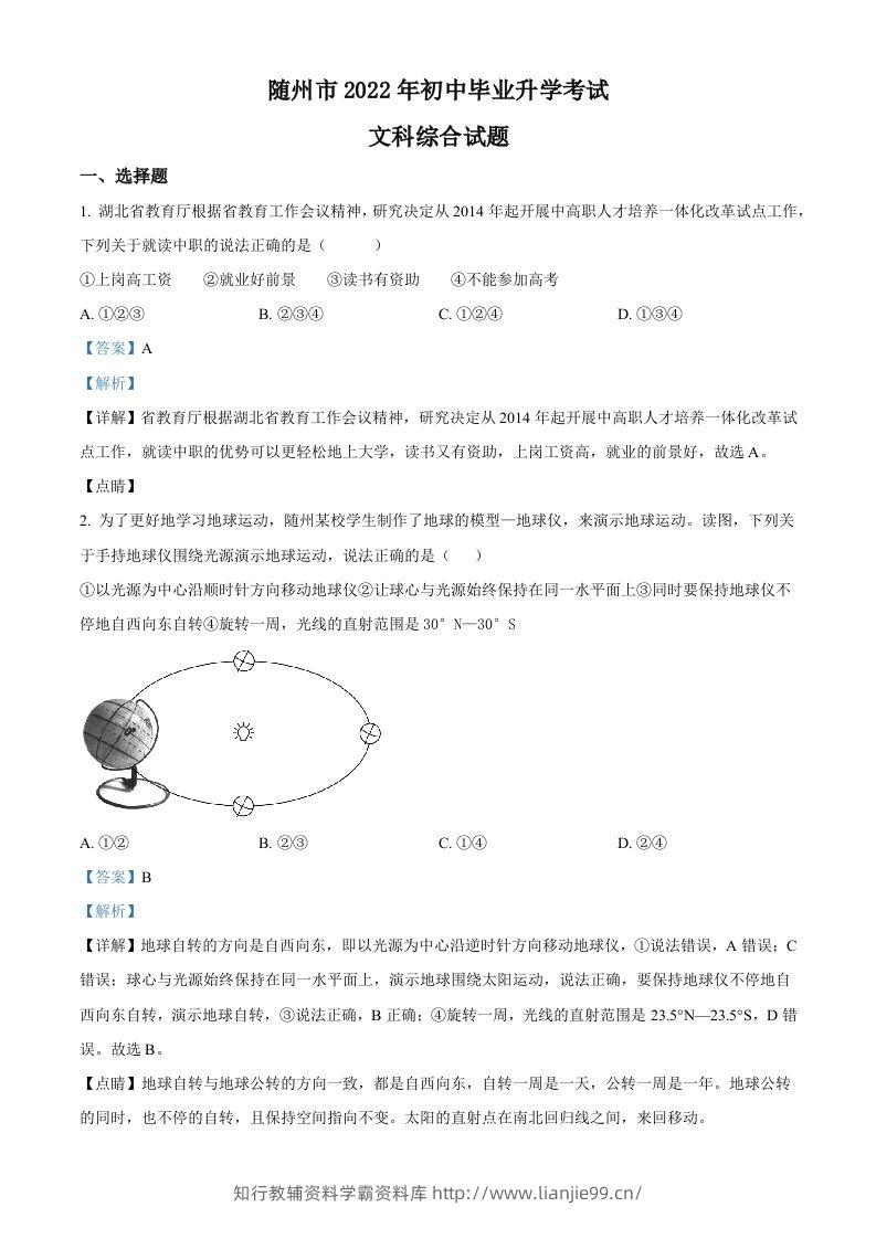 2022年湖北省随州市中考地理真题（含答案）-学霸资料库学科资源下载