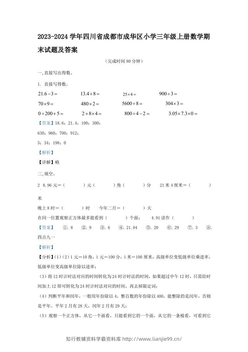2023-2024学年四川省成都市成华区小学三年级上册数学期末试题及答案(Word版)-学霸资料库学科资源下载