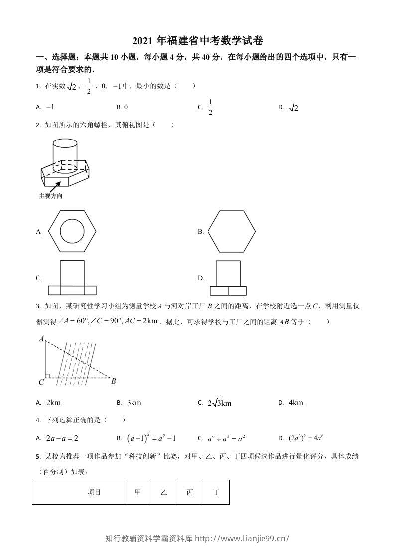 福建省2021年中考数学试卷（空白卷）-学霸资料库学科资源下载