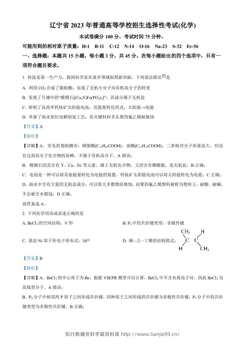 2023年高考化学试卷（辽宁）（含答案）-学霸资料库学科资源下载