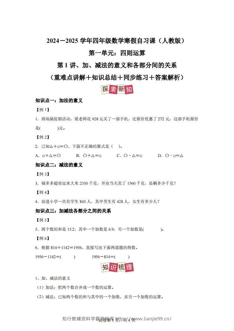【课时】人教版数学四下1.1加减法的意义及各部分间的关系练习卷（提高卷）-学霸资料库学科资源下载