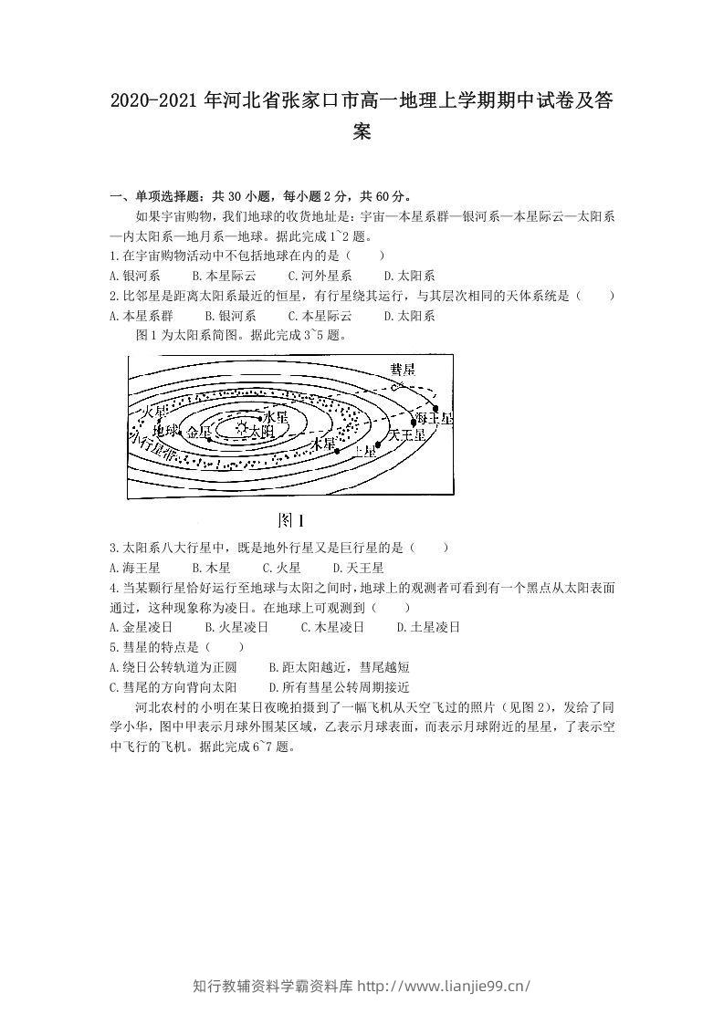 2020-2021年河北省张家口市高一地理上学期期中试卷及答案(Word版)-学霸资料库学科资源下载
