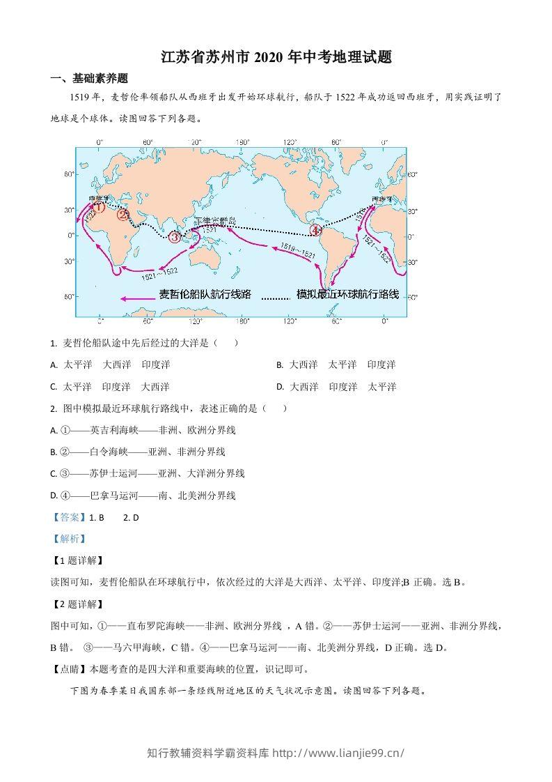 江苏省苏州市2020年中考地理试题（含答案）-学霸资料库学科资源下载