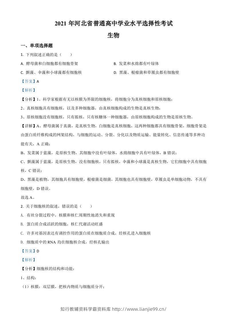 2021年高考生物试卷（河北）（含答案）-学霸资料库学科资源下载