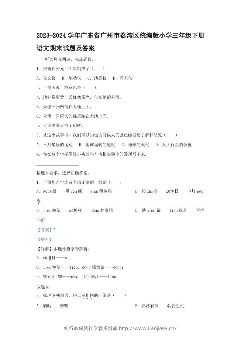 2023-2024学年广东省广州市荔湾区统编版小学三年级下册语文期末试题及答案(Word版)-学霸资料库学科资源下载