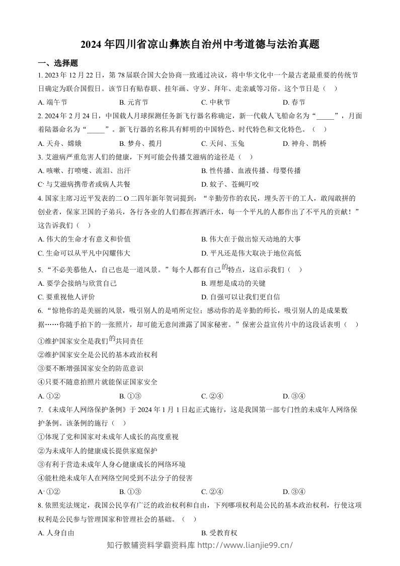 2024年四川省凉山彝族自治州中考道德与法治真题（空白卷）-学霸资料库学科资源下载
