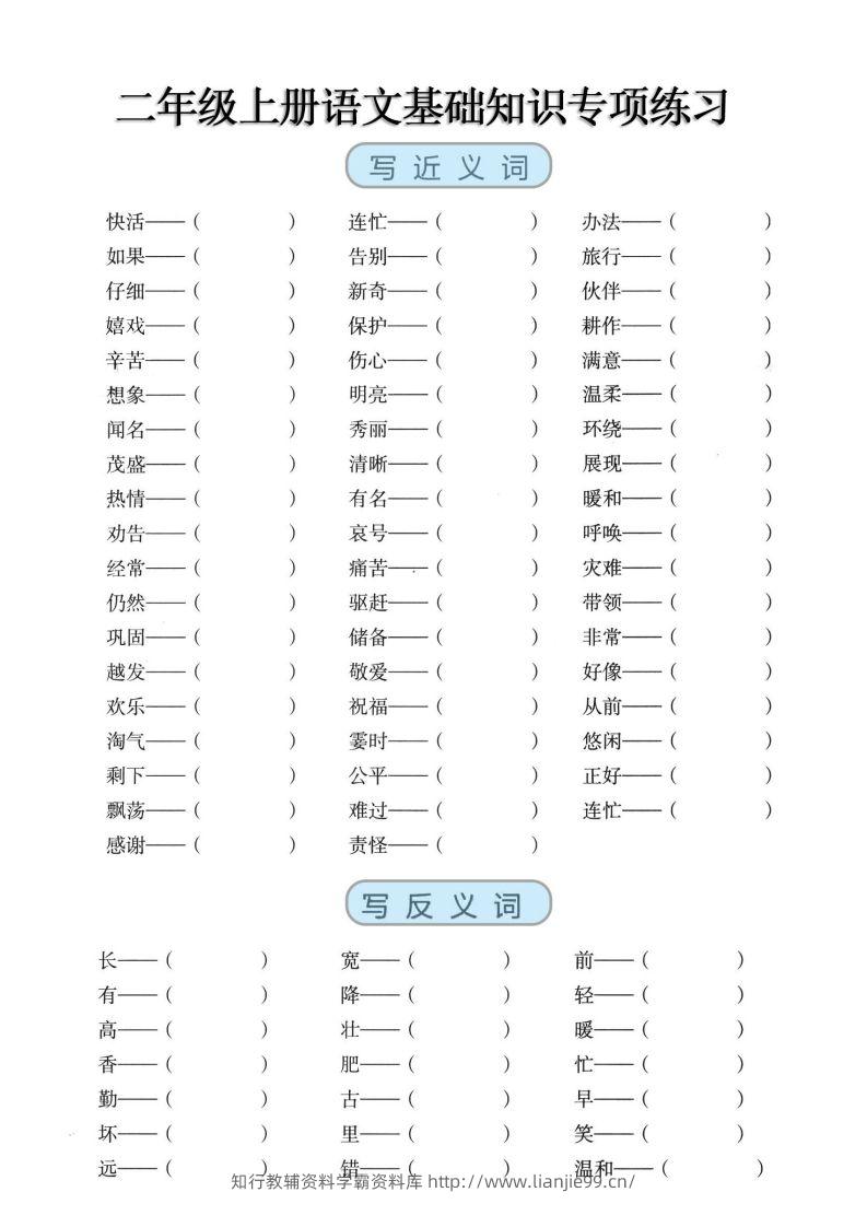 二上语文【近反义词、词语积累、量词】基础知识专项练习-学霸资料库学科资源下载
