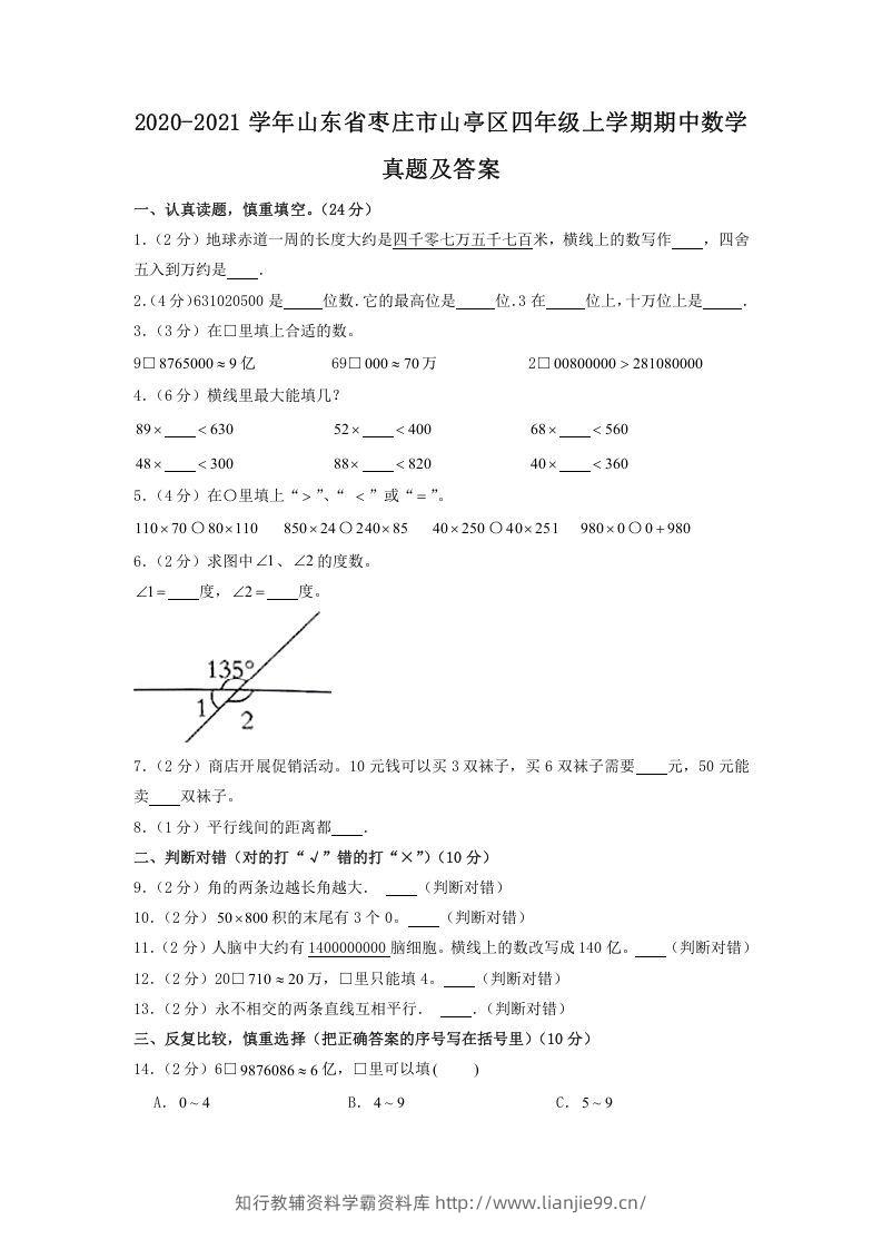 2020-2021学年山东省枣庄市山亭区四年级上学期期中数学真题及答案(Word版)-学霸资料库学科资源下载