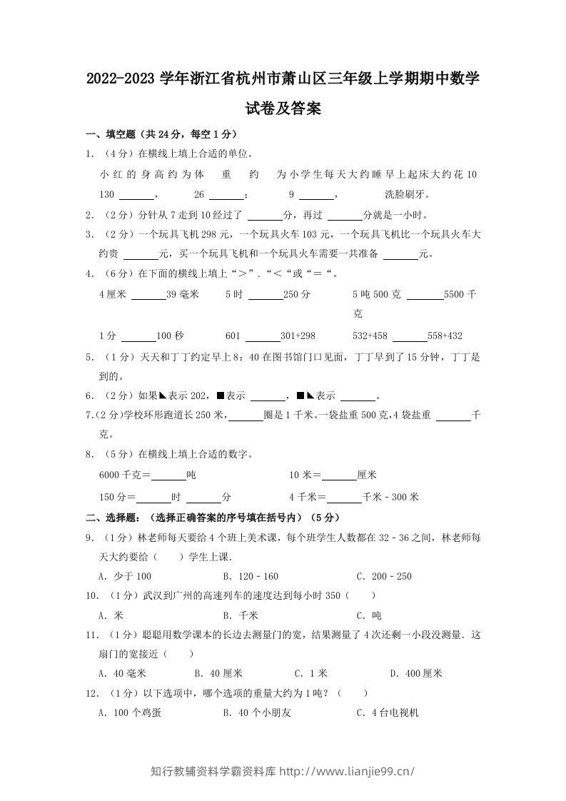 2022-2023学年浙江省杭州市萧山区三年级上学期期中数学试卷及答案(Word版)-学霸资料库学科资源下载