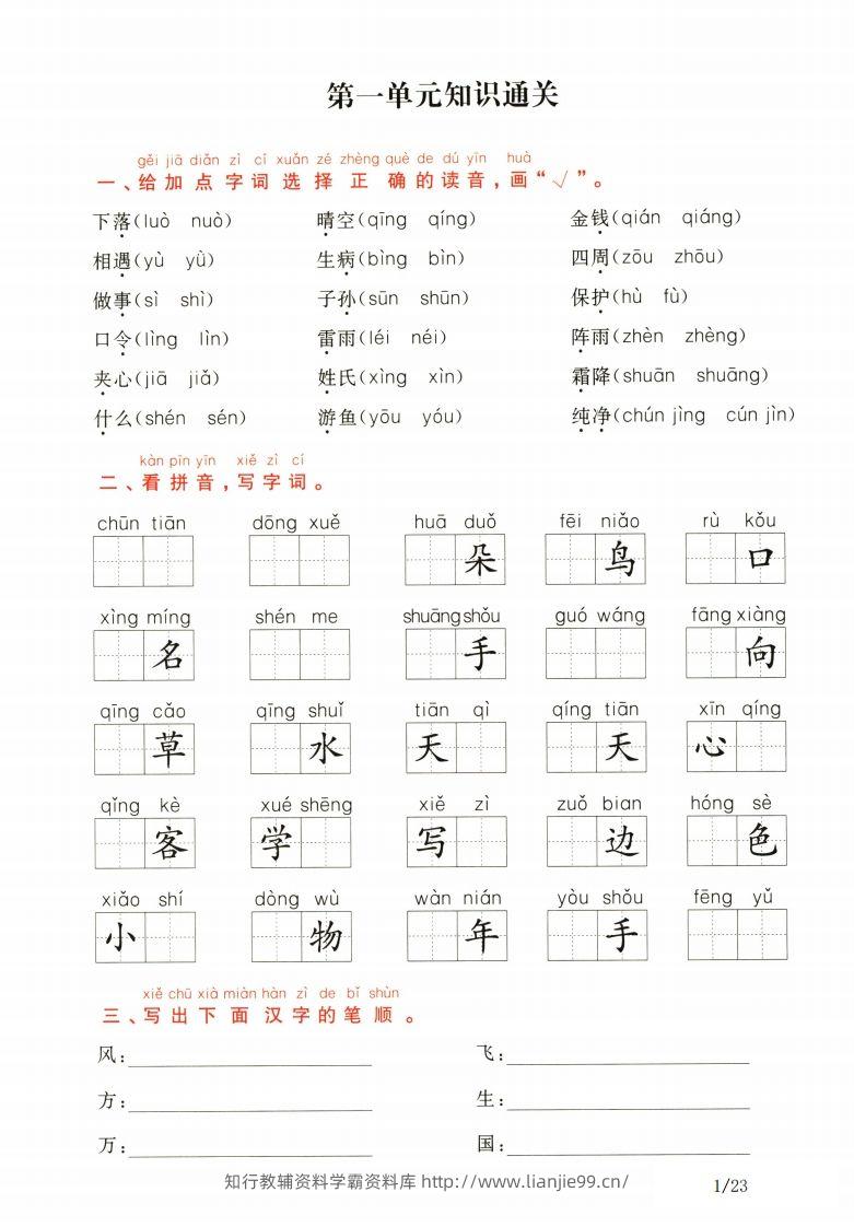 一年级下册语文1-8单元知识通关卷（含答案23页）-学霸资料库学科资源下载