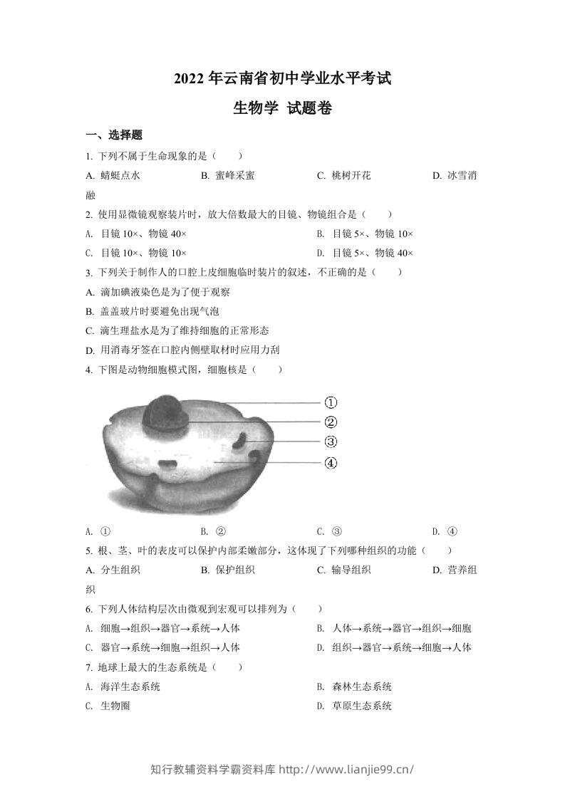 2022年云南省中考生物真题（空白卷）-学霸资料库学科资源下载