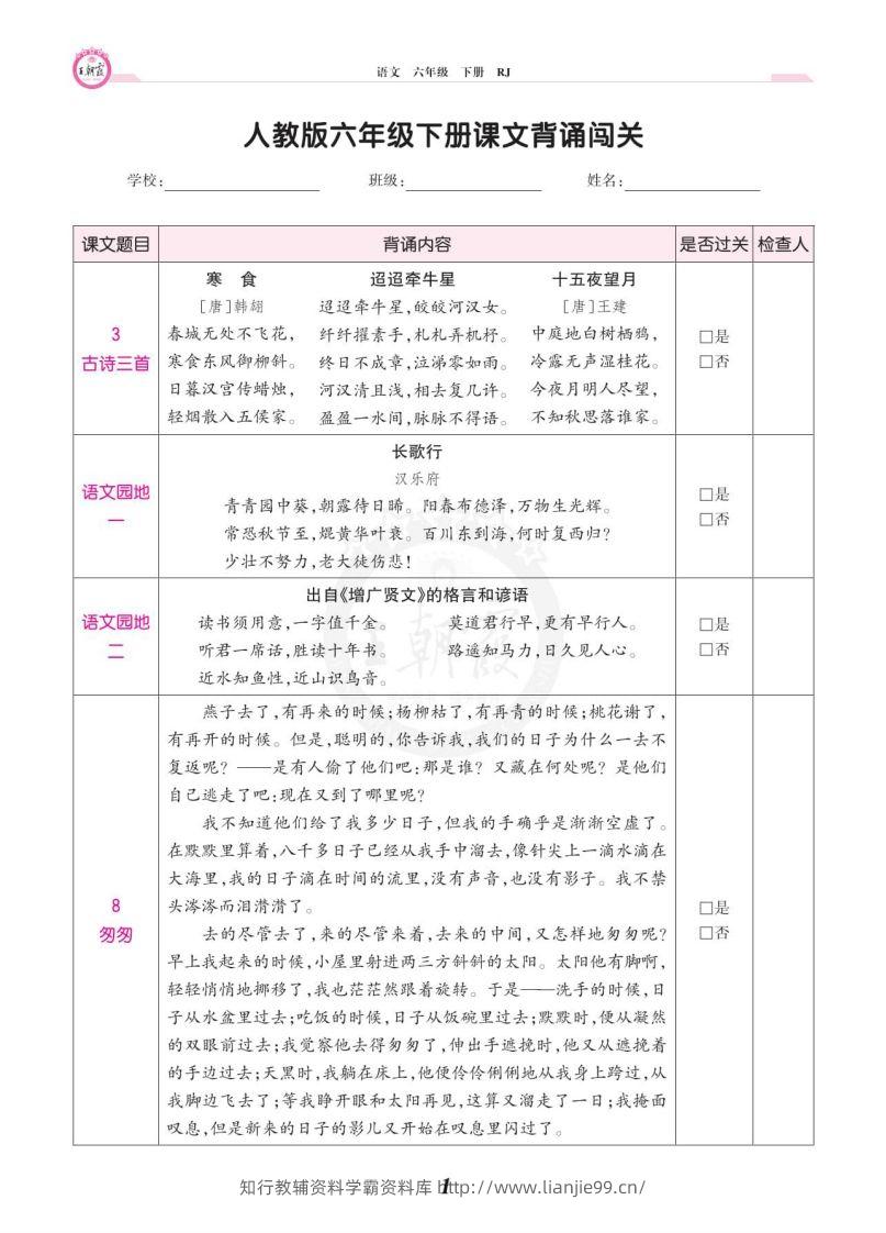 六年级语文下册课文背诵闯关-学霸资料库学科资源下载