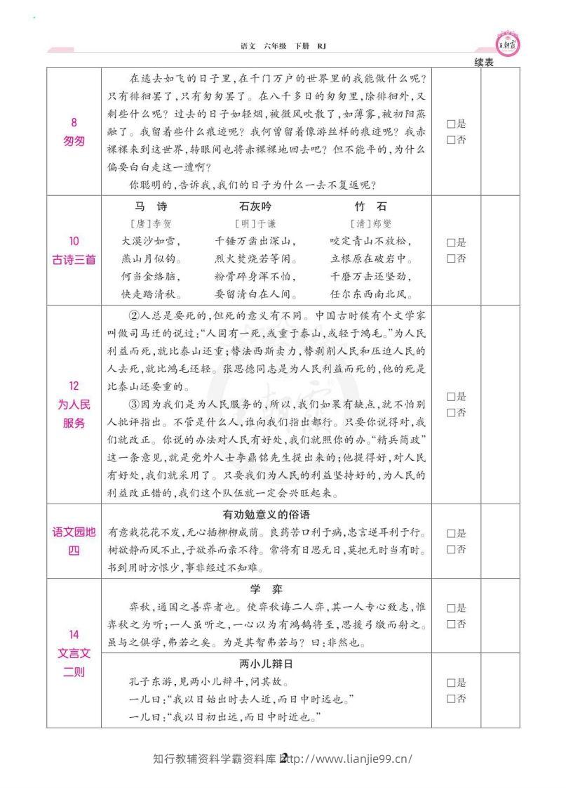 图片[2]-六年级语文下册课文背诵闯关-学霸资料库学科资源下载