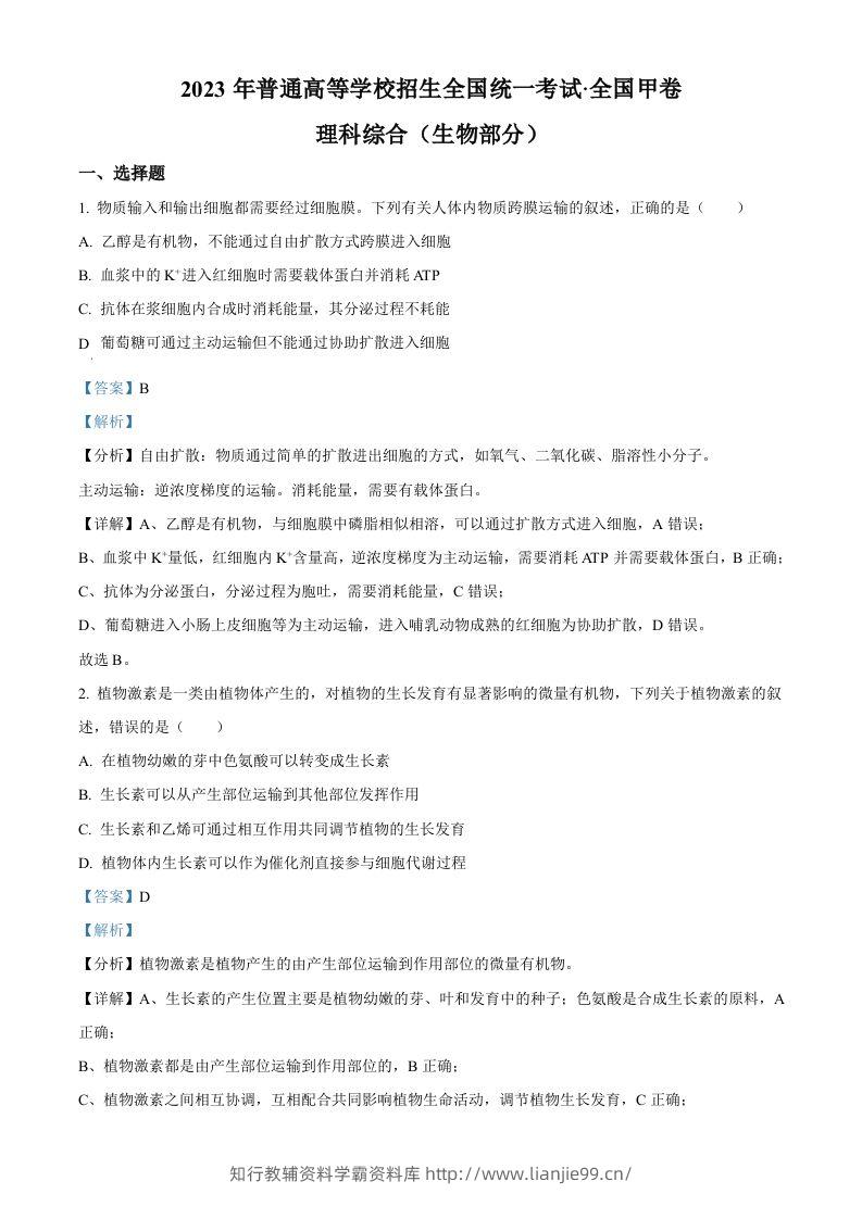 2023年高考生物试卷（全国甲卷）（含答案）-学霸资料库学科资源下载