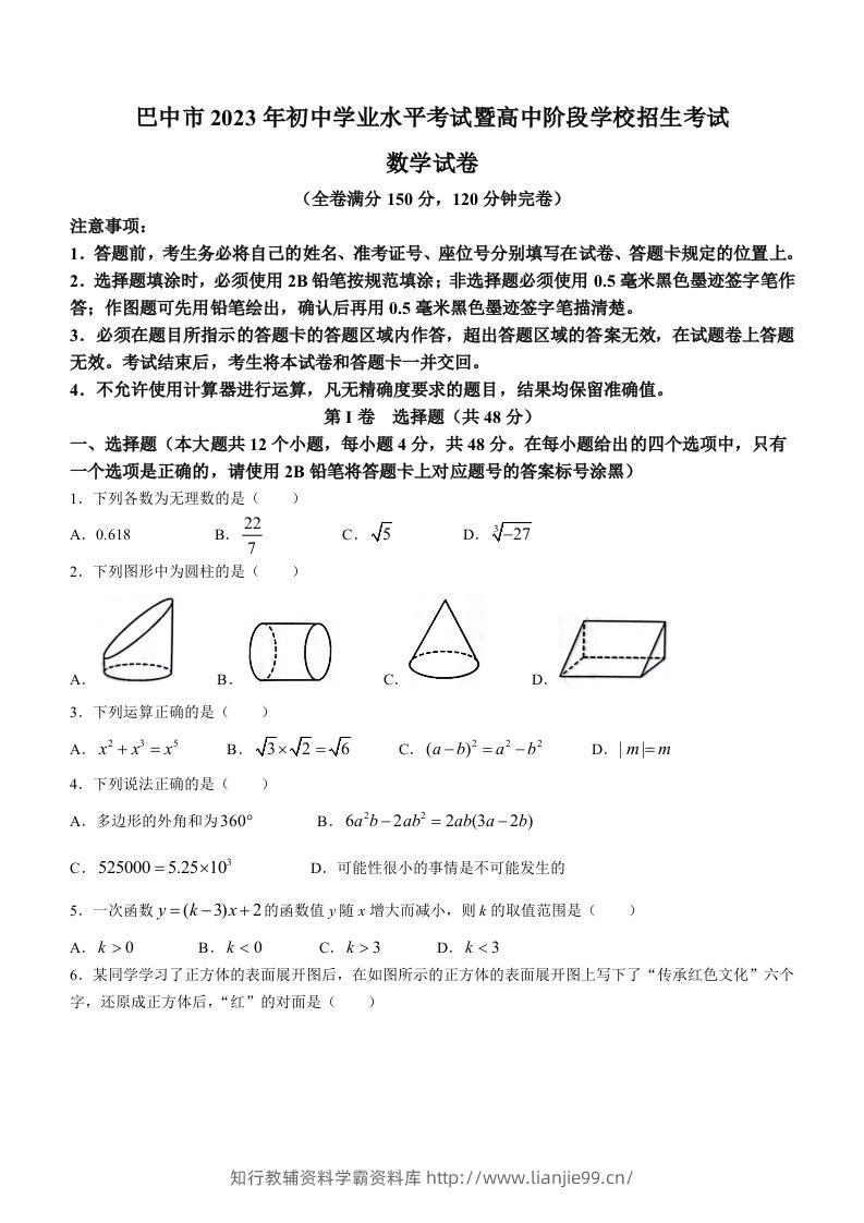 2023年四川省巴中市中考数学真题-学霸资料库学科资源下载