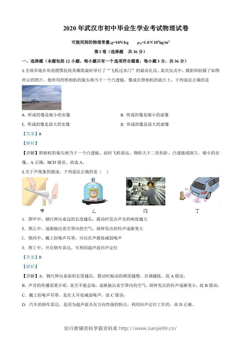 2020年湖北省武汉市中考物理试题（含答案）-学霸资料库学科资源下载