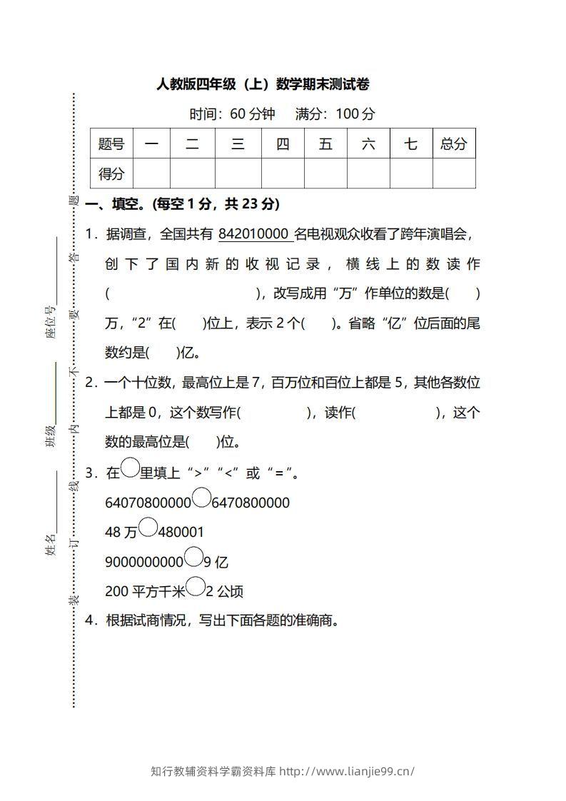 四（上）人教版数学期末真题测试卷.13-学霸资料库学科资源下载