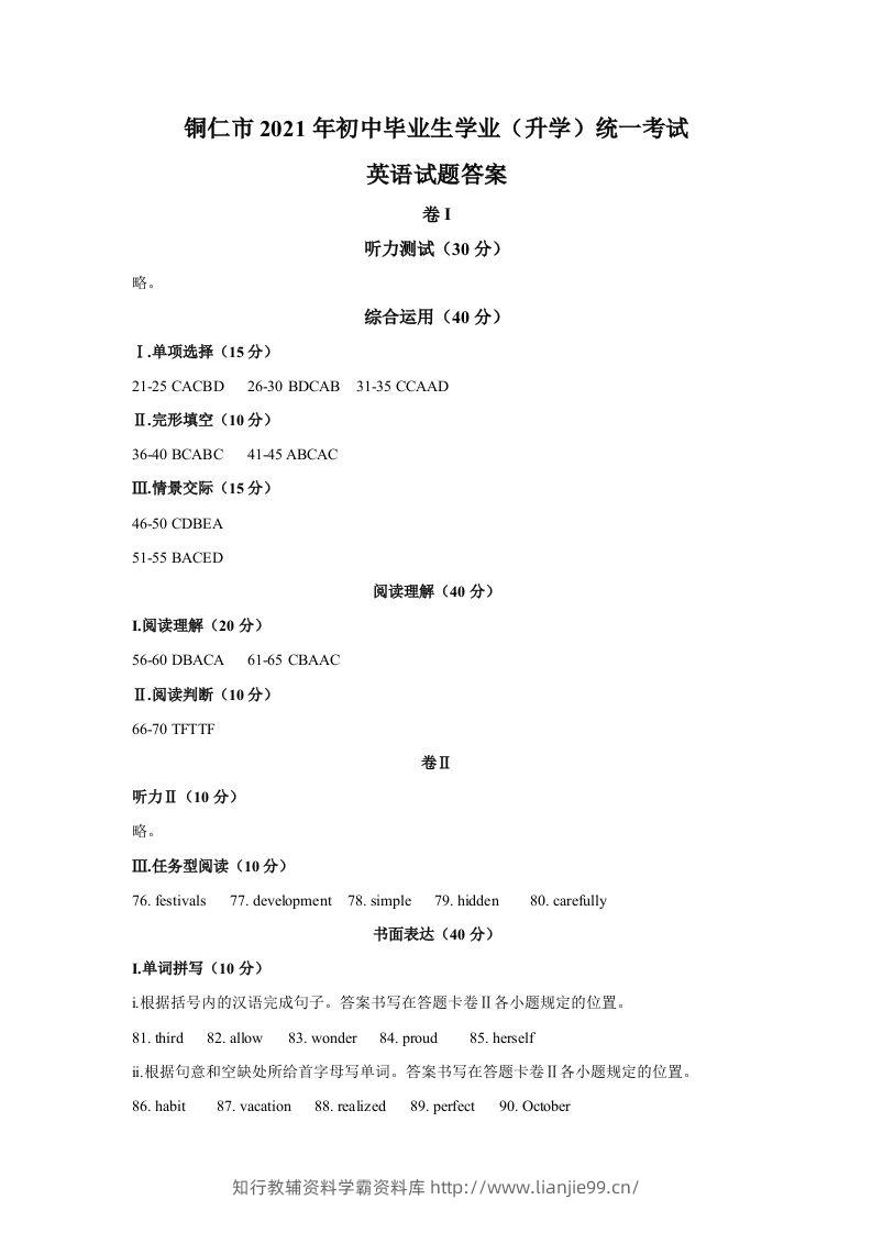 贵州省铜仁市2021年中考英语真题参考答案-学霸资料库学科资源下载