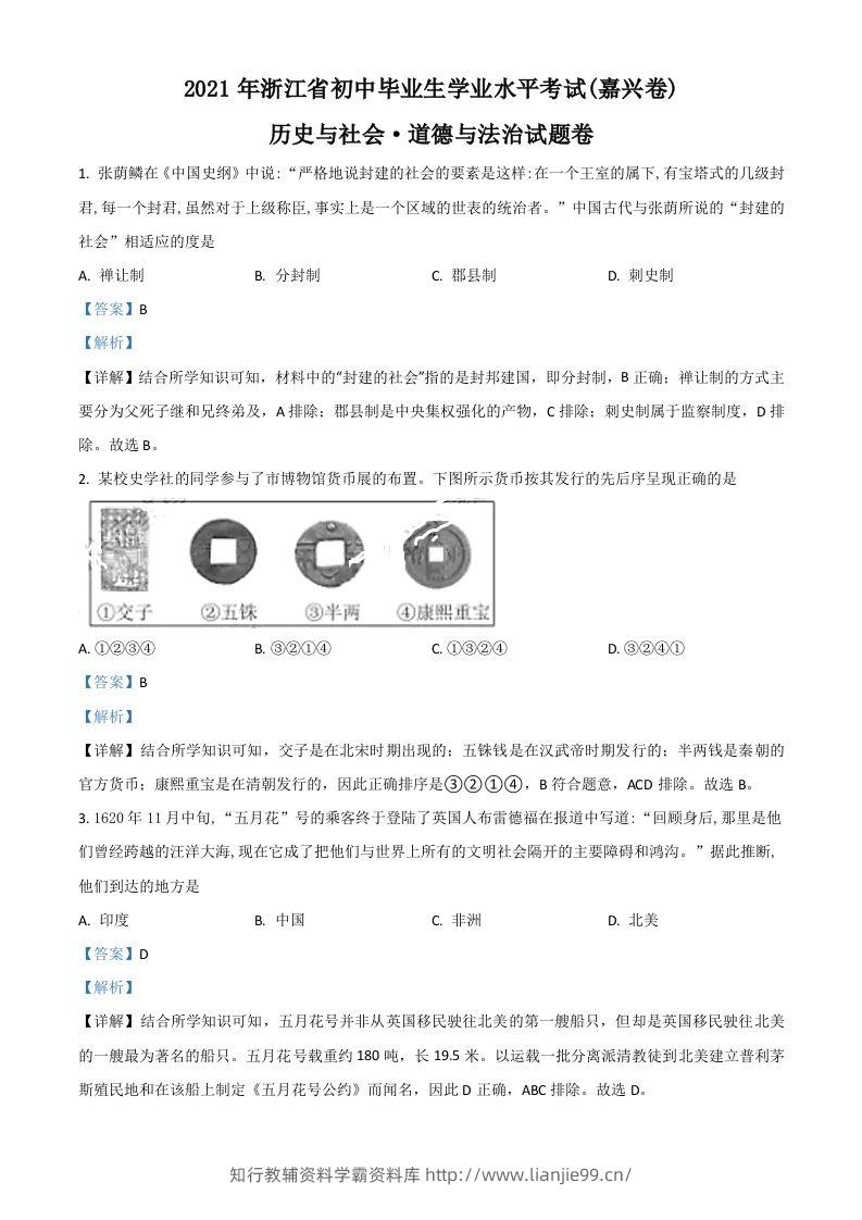 浙江省嘉兴市2021年中考历史试题（含答案）-学霸资料库学科资源下载