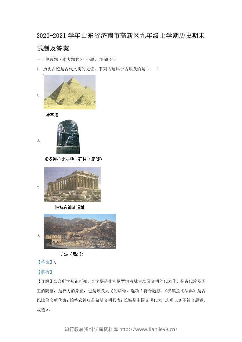 2020-2021学年山东省济南市高新区九年级上学期历史期末试题及答案(Word版)-学霸资料库学科资源下载