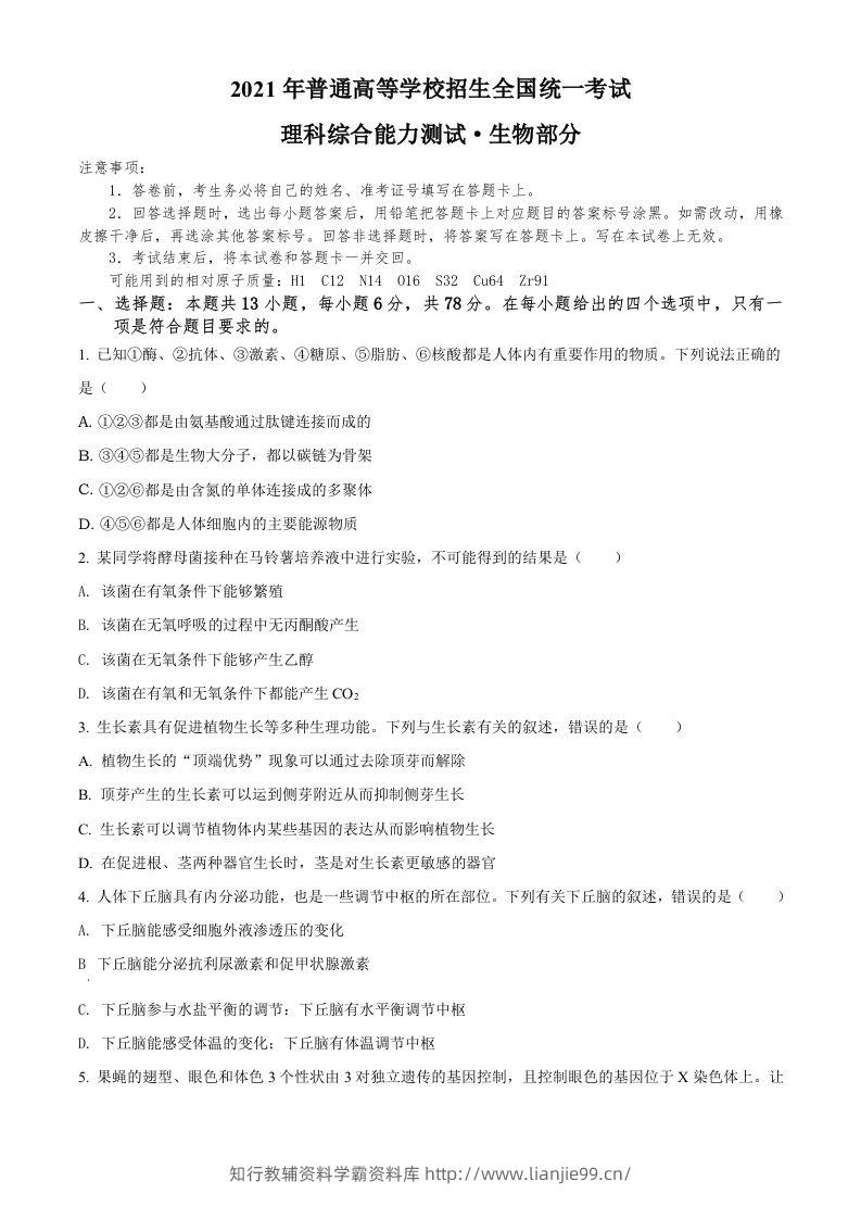 2021年高考生物试卷（全国甲卷）（空白卷）-学霸资料库学科资源下载