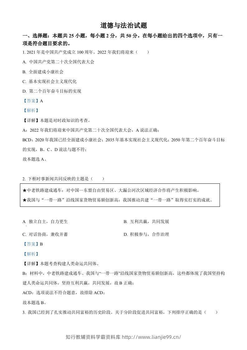 2022年福建省中考道德与法治真题（含答案）-学霸资料库学科资源下载