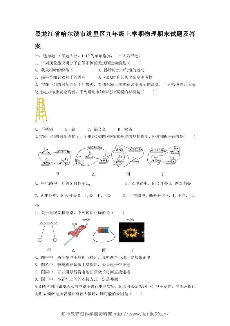 黑龙江省哈尔滨市道里区九年级上学期物理期末试题及答案(Word版)-学霸资料库学科资源下载