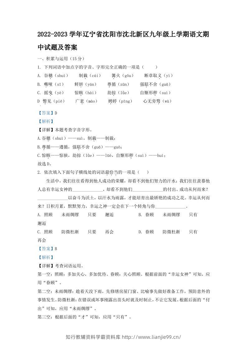 2022-2023学年辽宁省沈阳市沈北新区九年级上学期语文期中试题及答案(Word版)-学霸资料库学科资源下载