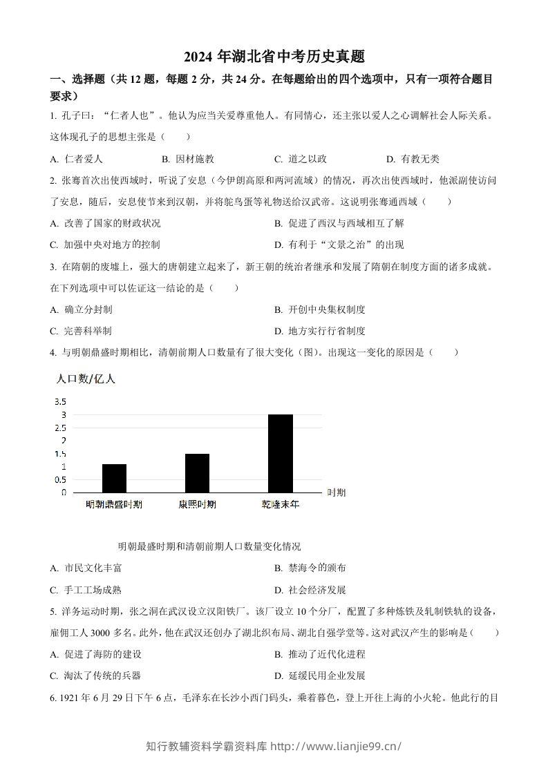 2024年湖北省中考历史真题（空白卷）-学霸资料库学科资源下载
