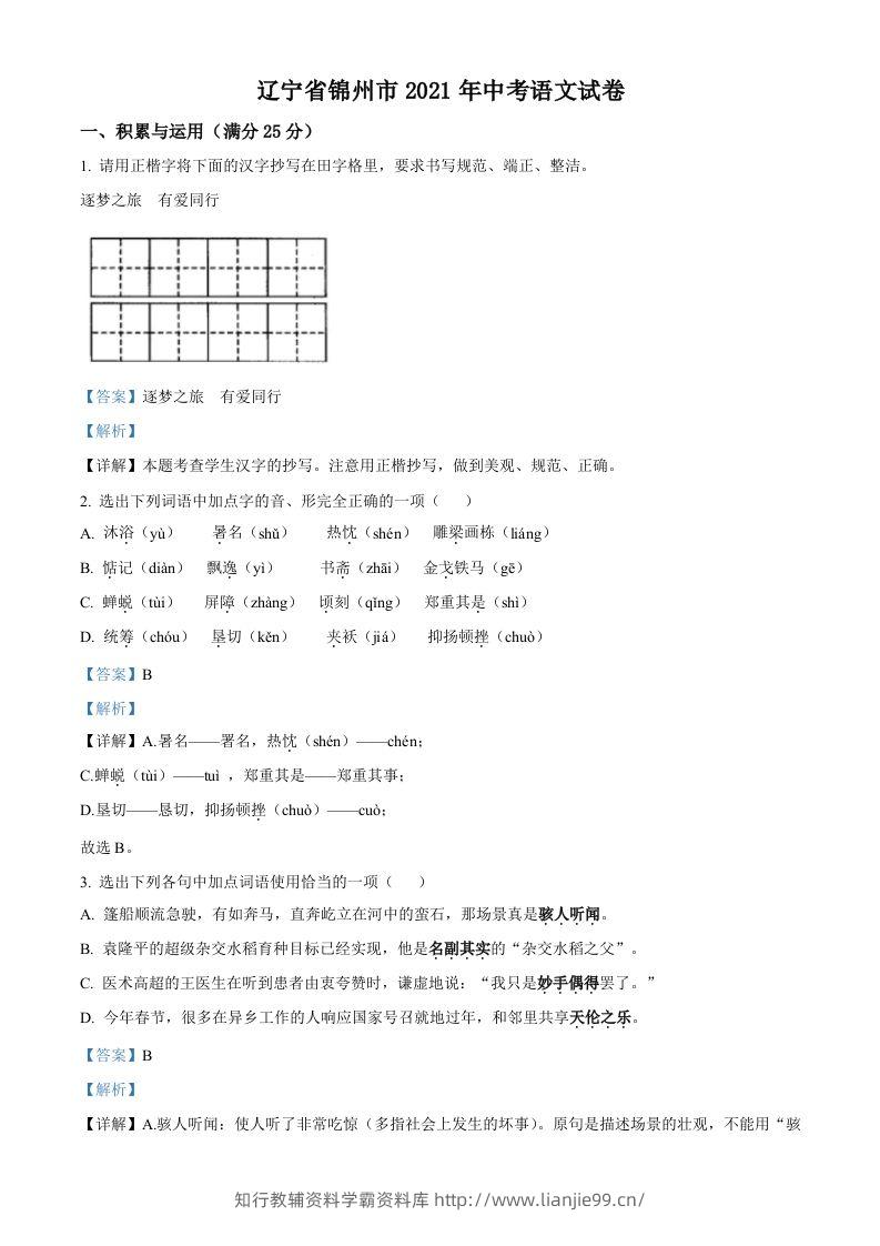辽宁省锦州市2021年中考语文试题（含答案）-学霸资料库学科资源下载