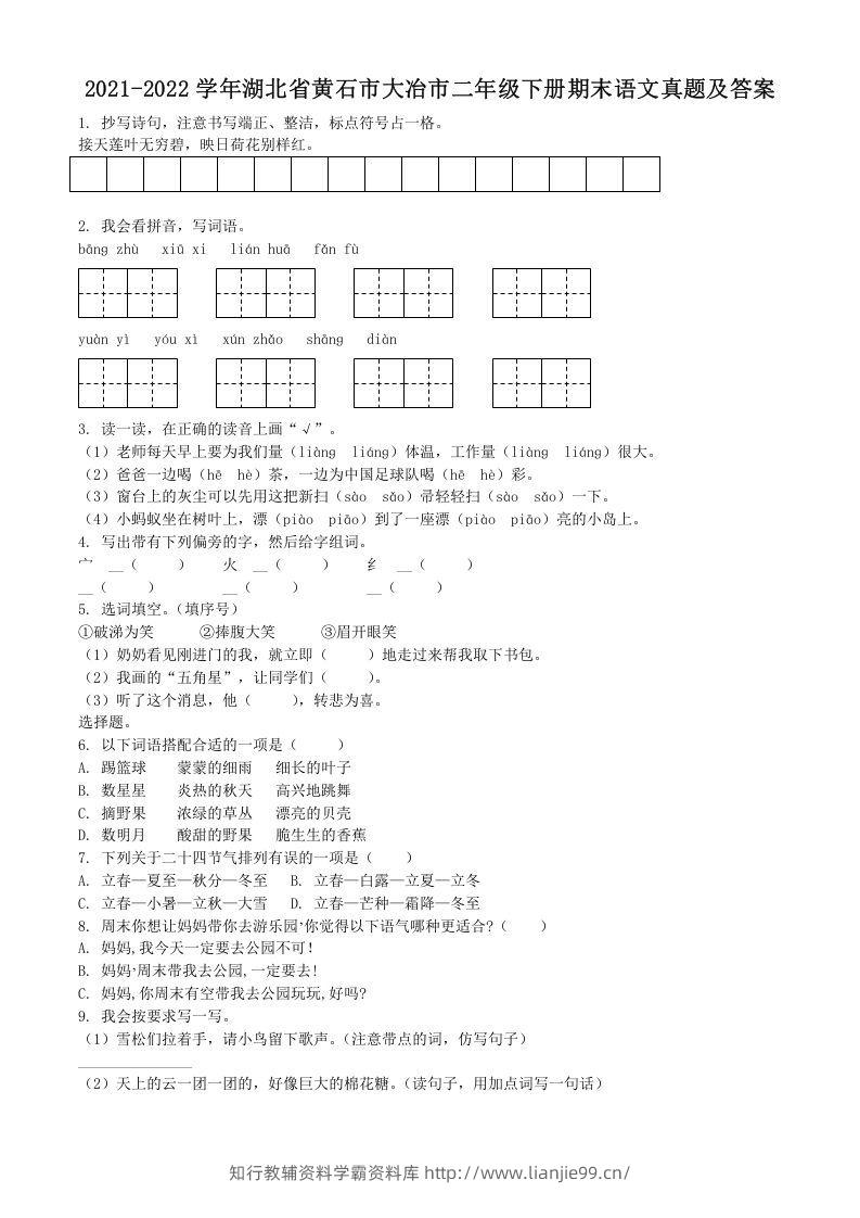 2021-2022学年湖北省黄石市大冶市二年级下册期末语文真题及答案(Word版)-学霸资料库学科资源下载