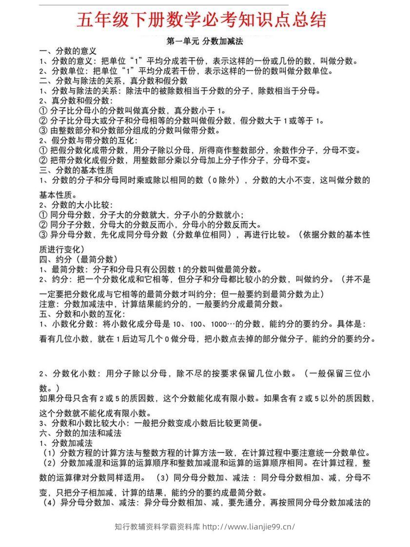 五年级下册北师大数学1-8单元必考知识点汇总-学霸资料库学科资源下载