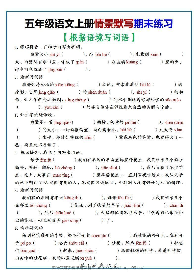 【期末复习：情景默写专项练习（根据语境写词语）（70道）】五上语文-学霸资料库学科资源下载