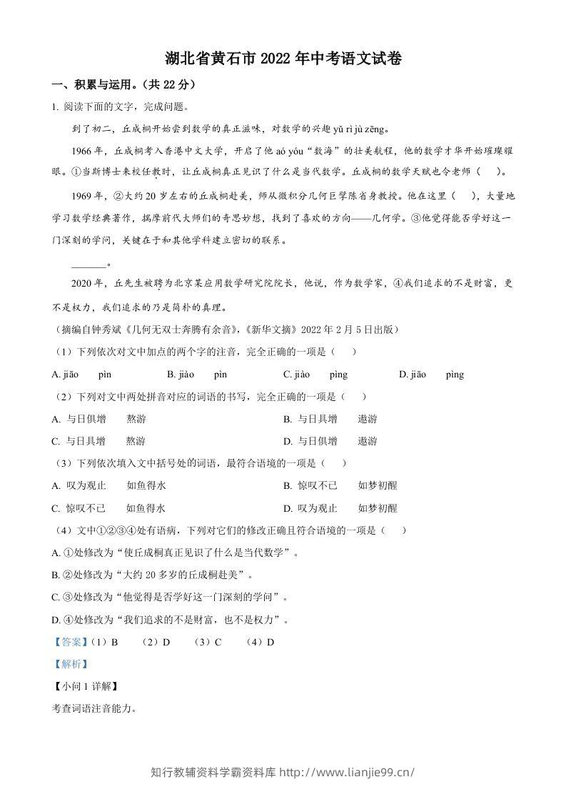 2022年湖北省黄石市中考语文真题（含答案）-学霸资料库学科资源下载