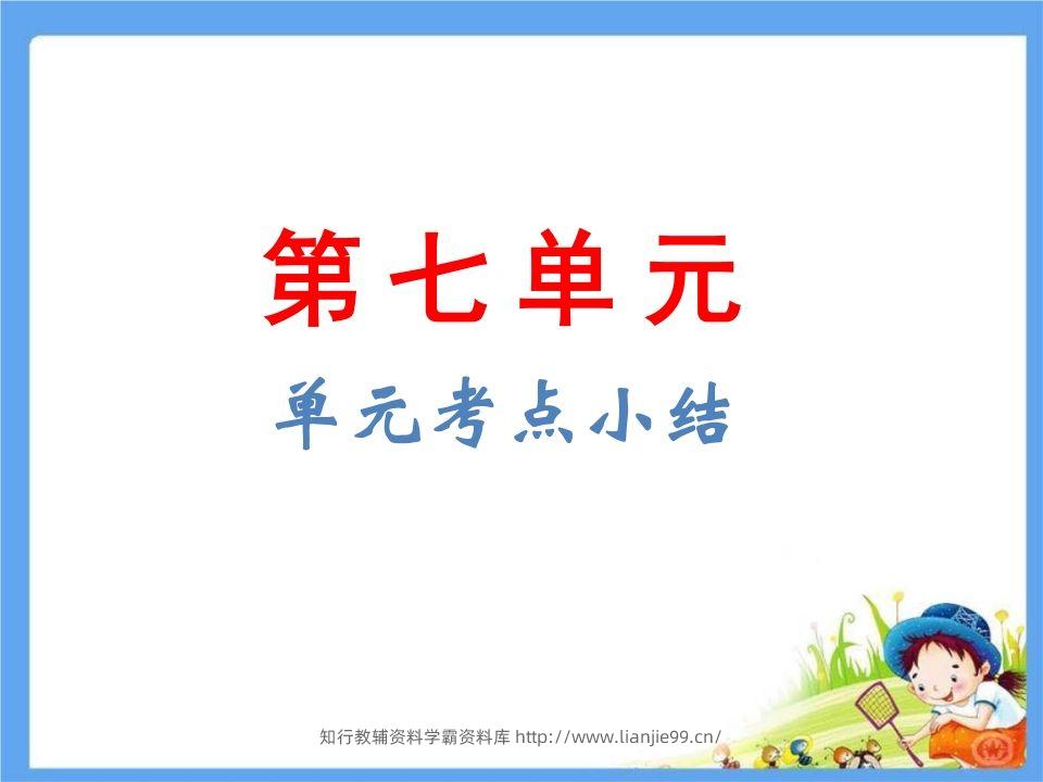 五年级语文下册第7单元考点小结（部编版）-学霸资料库学科资源下载