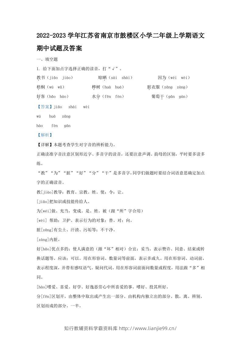 2022-2023学年江苏省南京市鼓楼区小学二年级上学期语文期中试题及答案(Word版)-学霸资料库学科资源下载