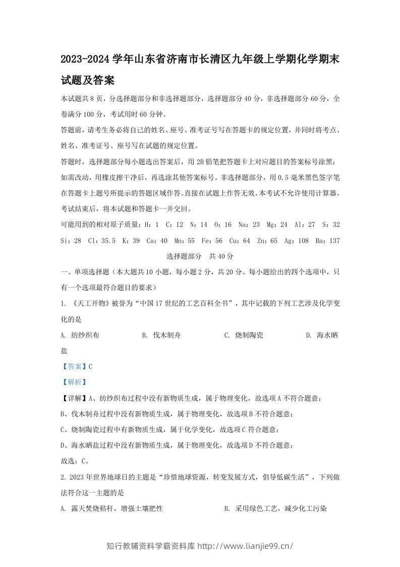 2023-2024学年山东省济南市长清区九年级上学期化学期末试题及答案(Word版)-学霸资料库学科资源下载