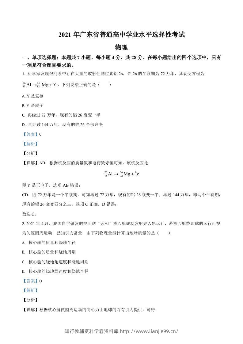 2021年高考物理试卷（广东）（含答案）-学霸资料库学科资源下载