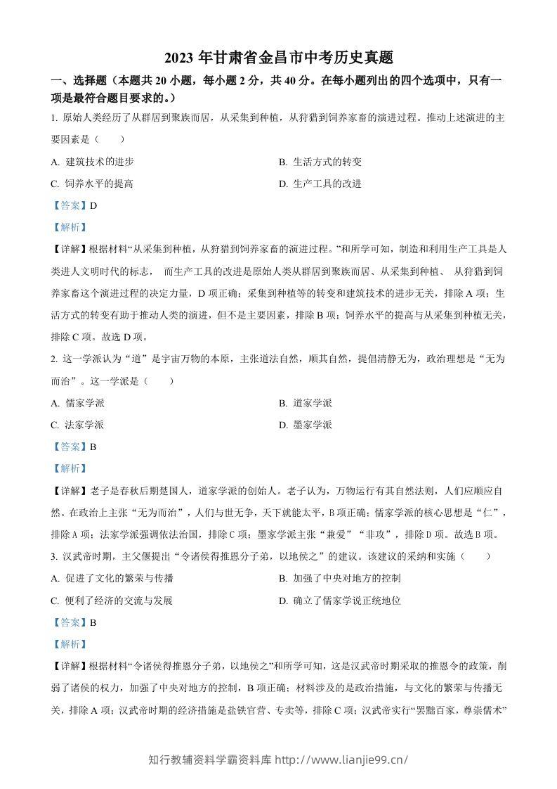 2023年甘肃省金昌市中考历史真题（含答案）-学霸资料库学科资源下载