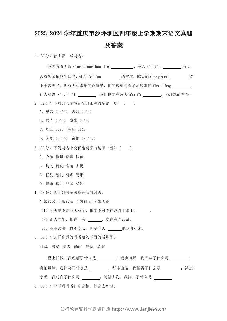 2023-2024学年重庆市沙坪坝区四年级上学期期末语文真题及答案(Word版)-学霸资料库学科资源下载