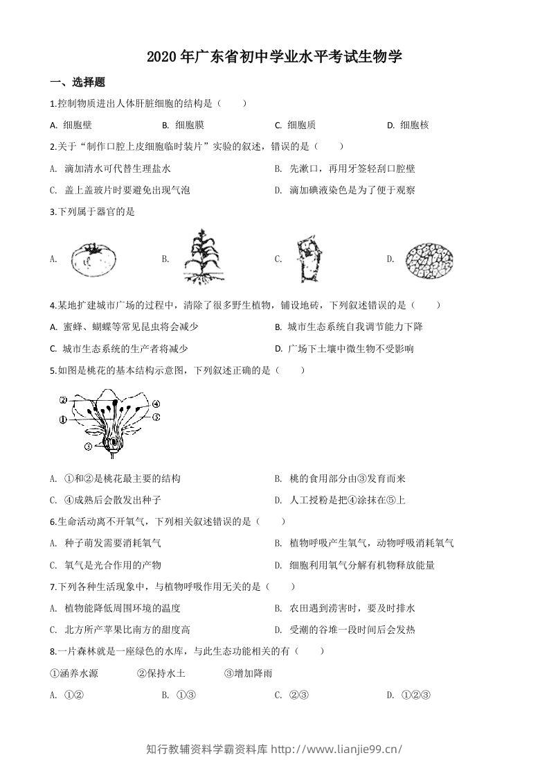 广东省2020年中考生物试题（空白卷）-学霸资料库学科资源下载