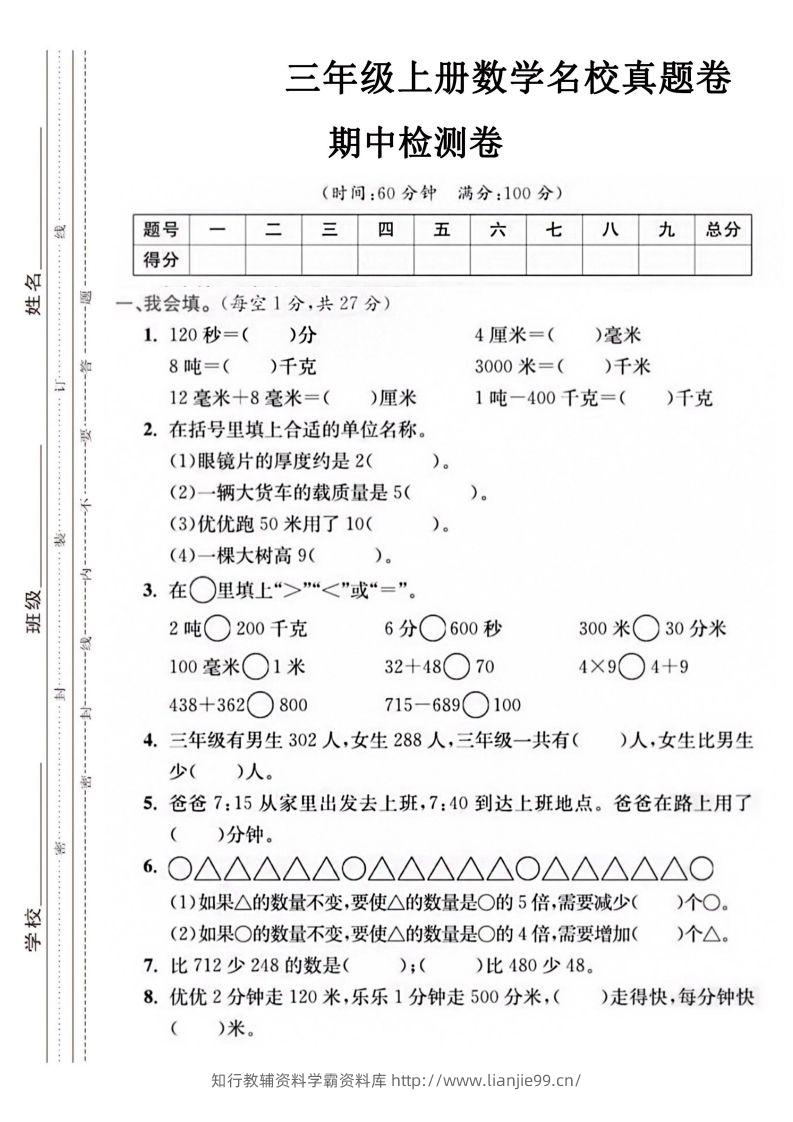 【三年级上册】数学期中名校真题测试卷-学霸资料库学科资源下载